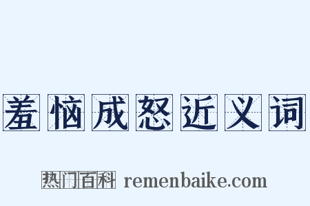 羞恼成怒近义词是什么意思的图片